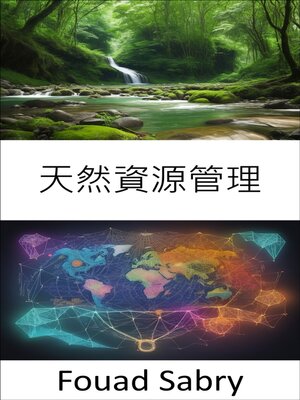 cover image of 天然資源管理